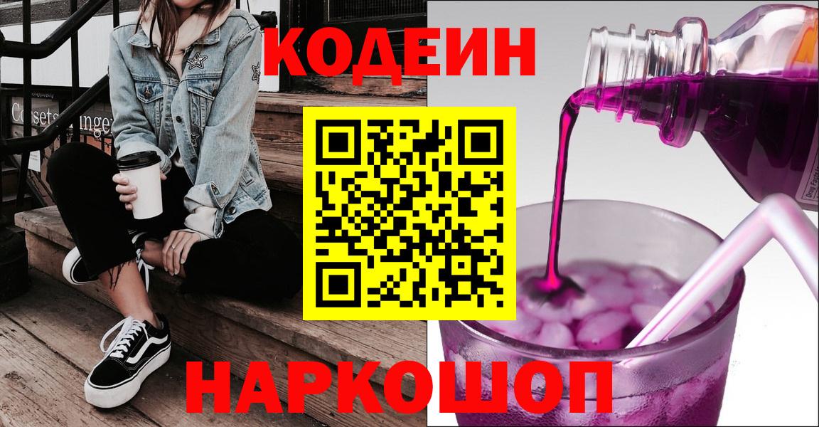Кодеин Purple Drank Красноуфимск